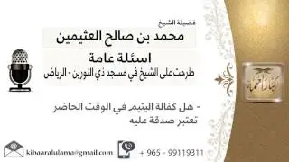 هل كفالة اليتيم في الوقت الحاضر تعتبر صدقة عليه