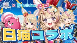 【白猫プロジェクト】ポルカが実装しちゃった！ホロとコラボ！？いっぱい遊ぼう！【尾丸ポルカ/ホロライブ】