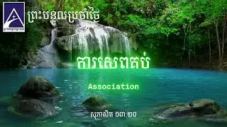 ការសេពគប់ Association | The Way of Grace Church