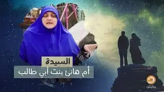 أم هانئ بنت أبي طالب | برنامج كوني مثلهن مع هالة سمير