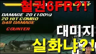 [철권,FR] 철권6FR 신박한 콤보. 데미지 실화냐?!
