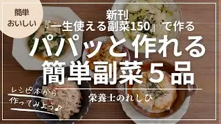 パパッと作れる簡単副菜５品！レシピ本新刊「☆栄養士のれしぴ☆の一生使える副菜150」から作ってみよう♪