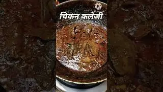 Масала из куриной печени #kalejirecipe #recipe #shorts #viral #ytshorts #cooking