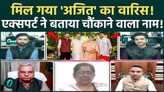 Ajit Pawar Death: कौन संभालेगा NCP की कमान? Expert ने बताया चौंकाने वाला नाम, सियासी हलचल तेज़