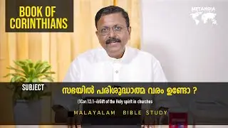 Book Of Corinthians | Daily Reflections 682 | Malayalam Bible Study | Metanoia Ministries