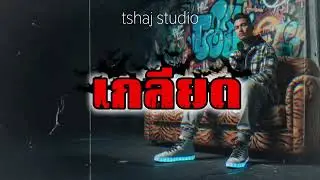 เกลียด &ndash;tshaj music ai (Official Music Video)