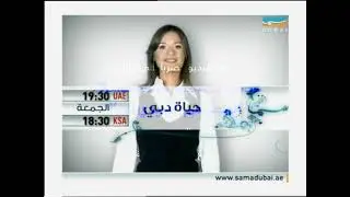 حصرياً | فواصل والإعلانات - سما دبي - 2007 - مع سكرين بوك - الجزء الخامس