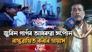 মুক্তি দিয়া হ'ল জুবিন গাৰ্গৰ 'নাহৰ' চিৰিজৰ ২০২৬ বৰ্ষৰ গীত 'চেনাই বাখৰুৱা'