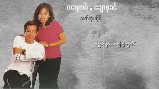 ဂရေဟမ် , ချောစုခင် - သက်ဆုံးတိုင် (Lyric Video)
