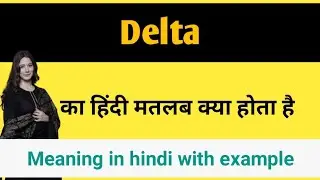 Delta ka matlab hindi kya hota hai||delta ka matlab|delta ka matlab hindi mein|delta meaning in hind