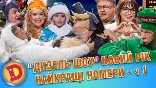 ДИЗЕЛЬ ШОУ» - НОВИЙ РІК НАЙКРАЩІ НОМЕРИ ч 1