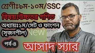 SSC/Class 9-10 : H.Math : Chapter-01(Set & Function) : Asad sir : a-z educare #