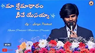 మా క్షేమాధారం నీవే యేసయ్యా || Ma Kshemadharam || Surya Prakash