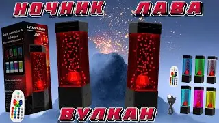 НОЧНИК ЛАВА ВУЛКАН C ПУЛЬТОМ