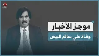 وفاة نائب الرئيس الأسبق علي سالم البيض عن عمر ناهز 86 عاما | موجز الاخبار