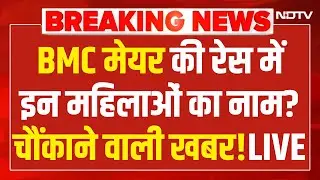 BMC Mayor News LIVE : BMC मेयर की रेस में इन महिलाओं का नाम आगे? BJP | Shinde | Uddhav Thackeray