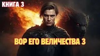 Вор Его Величества 3 ( Книга 3 ) | Полная аудиокнига