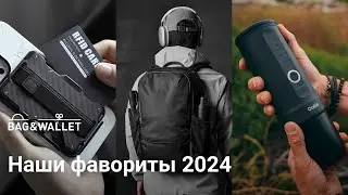 Фавориты сотрудников магазина Bag & Wallet &mdash; что нам запомнилось в 2024 году?