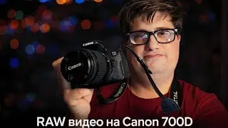 RAW видео на Canon 700D #photobydoroshenko