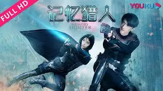 ENGSUB【记忆猎人 Memory Hunter】猎手追查记忆植入案！| 剧情/动作/科幻 | YOUKU MOVIE | 优酷电影