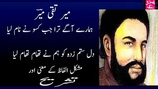 Mir Taqi Mir Ghazal Hamaray Aagay Jab Kisu Nay Tera Naam Lia with difficult words & Explanation