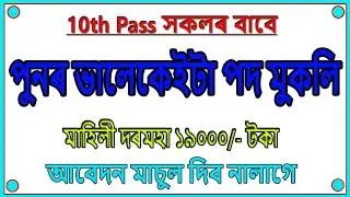 চাকৰি খবৰ // Latest Job 2019 / Central Government Departments Recruitment - Education For Assam