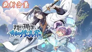 🔥《我的操作秀翻修真界》第1~93集 |废柴少主段咫魂穿异世，觉醒天秀系统。这一次，一定秀翻整个修真界！#热血动画集
