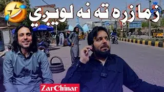 زما زړه ته نه لویږي 🤣