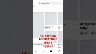 #бесплатныевещивроблоксе #роблокс #роблоксер #robux #robloxshorts #trendingvideo #robloxmemes #game