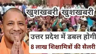 Shikshamitra Salary Double | UP shikshamitras salary Hike | p tech