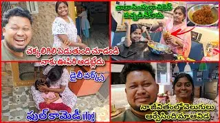చాలా సింపుల్గా చికెన్ పచ్చడి చేశాను అదిరిపోయింది 😋ఫుల్ కామెడీ vlog అస్సలు మిస్ అవ్వద్దు
