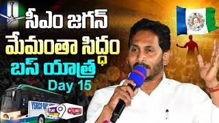 CM YS Jagan Memantha Siddham Bus Yatra || Day 15 || Perikeedu Road Show #True9news | #live |