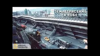 Секунды до катастрофы  Землетрясение в Кобе   Документальный фильм National Geographic