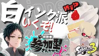 【スプラトゥーン3】初見歓迎！参加型フェスと参加型プラべ！
