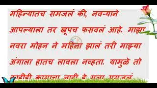भावाचा मित्र थांबतच नव्हता || मराठी कथा || मराठी स्टोरी || मराठी गोष्ट || Stories In Marathi ||