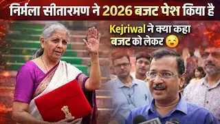 निर्मला सीतारमण ne बजट 2026 पेश किया है ll  Kejriwal ने क्या कहा बजट को लेकर 😯 #bjp #kejriwal #news 