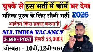 भारत सरकार नई भर्ती 31 जनवरी तक जमा होगा Form | चुपके से ये फार्म भर दो Jan 2026| New Vacancy 2026