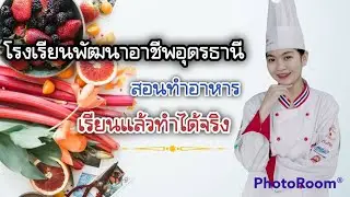สอนทำอาหาร@โรงเรียนพัฒนาอาชีพอุดรธานี
