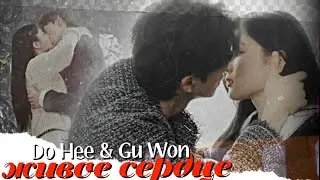 Do Hee & Gu Won { живое сердце } My Demon