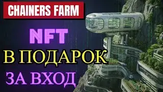 Chainers Farm: БЕСПЛАТНЫЙ NFT НА СТАРТЕ! 🎁 СЕКРЕТ ИДЕАЛЬНОГО ЗАПУСКА | заработок в сети без вложений