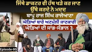 ਘੋੜਿਆਂ ਬਾਰੇ ਅਣਮੁੱਲੀ ਜਾਣਕਾਰੀ | Bapu Raj Singh Rajeana | Saanjh Dil Ton Dilan Di