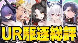 【アズールレーン】優先育成すべきは！？UR駆逐総評【アズレン/AzurLane/碧藍航線】