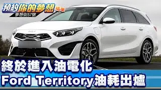 終於進入油電化 Ford Territory油耗出爐 《@57DreamSt 預約你的夢想 精華篇》20250930 李冠儀 謝騰輝 羅焜平 鍾維軒