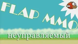 Let's▷ FlapMMO &mdash; Неуправляемый