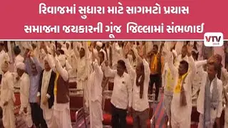 ઠાકોર સમાજના બંધારણમાં જાહેર કર્યા આ નિયમો, સમાજના જૂની અને નવી પેઢીના તમામ આગેવાનોએ વધાવી લીધા