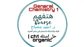General Chemistry 1 | ch1  organic  حل جميع اسئله