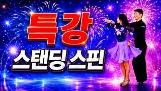 특강 스탠딩스핀에 대한 댄스이야기 김원태 최수인 #챔프댄스 #지르박 #블루스