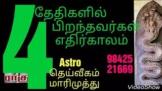 4 தேதிகளில் பிறந்தவர்கள் எதிர்காலம். Astro LION தெய்வீகம் மாரிமுத்து. 9842521669.