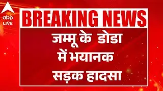 Indian Army Bus Accident: जम्मू के डोडा में भयानक सड़क हादसा |ABPLIVE