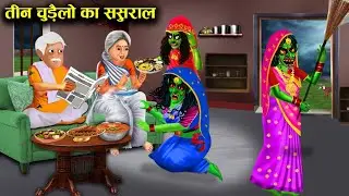 तीन चुड़ैल बहू का ससुराल|Inlaws of three witches daughterinlaw| Witch cartoon stories| chacha ..